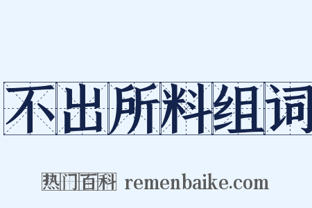 不出所料组词是什么意思的图片